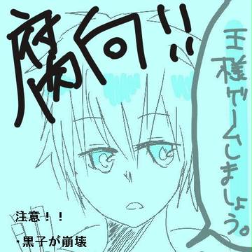 王様ゲーム！！※腐向け＆黒子崩壊注意！！