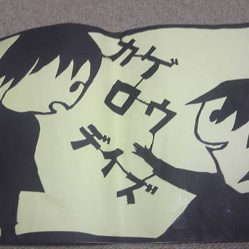 カゲロウデイズを切り絵で従弟が作ってくれた。