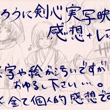 るろ剣映画感想