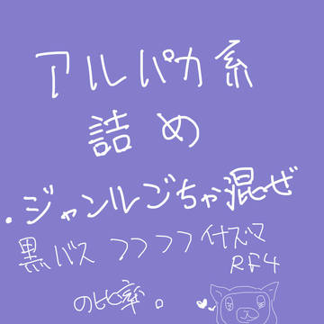 アルパカっぽいひとたち(※ジャンルごちゃ混ぜ)
