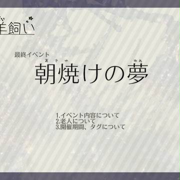 【ぴく羊】朝焼けの夢