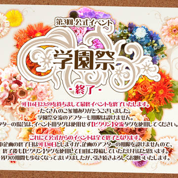 【ピクリン】学園祭・終了【公式】