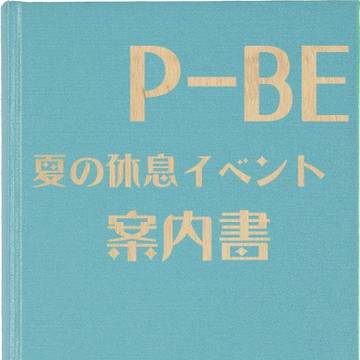 【P-BE】 夏の休息イベント 【夏の休息】