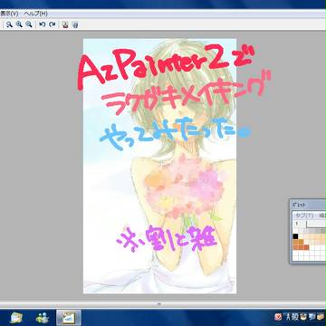 【誰得】落書きメイキング【やってみた】