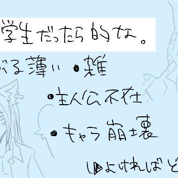 もしも学生だったら的な