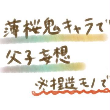 薄桜鬼キャラがパパになったら