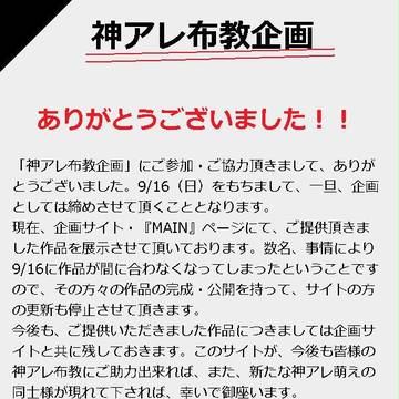 【神アレ布教企画】作品募集締切ました。