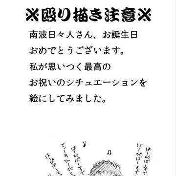 日々人氏おたおめ