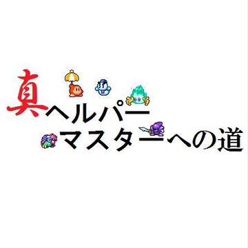 真 ヘルパーマスターへの道