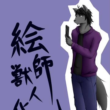 【絵師獣人化】　諷刺歌