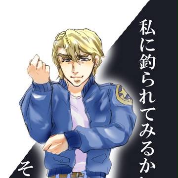 私に釣られてみるかい？
