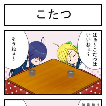 さき☆おり　『こたつ』