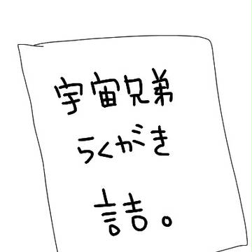 落書き詰め