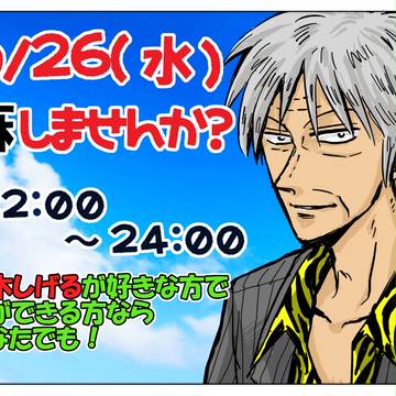9/26　麻しませんか！