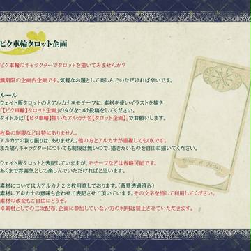 【ピク車輪】タロット企画【企画内企画】