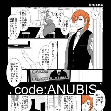 【code:ANUBIS】逢魔が時【東地区】