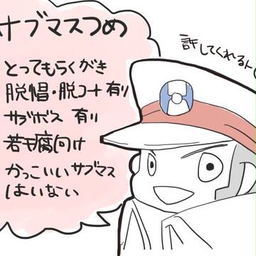 サブマスつめ４