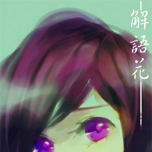 解語花
