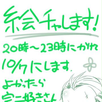 ※絵チャ終了しました!※