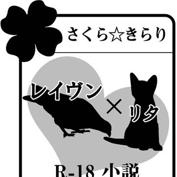【SPARK7】レイヴン×リタプチオンリー ±20