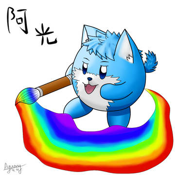 阿光卡比化