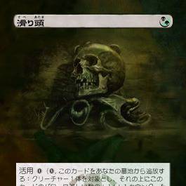 【MTG】滑り頭【拡張アート】