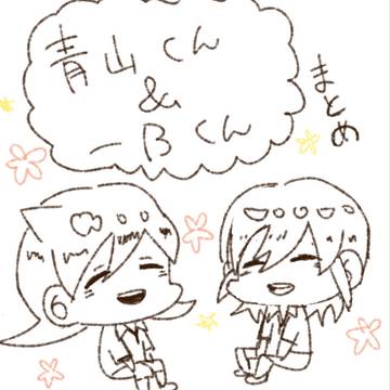 あおやまくんいちのくん！