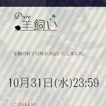 【ぴく羊】終了日時について