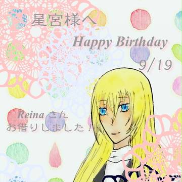 【勝手にお祝い】星宮様へ【お借りしました】