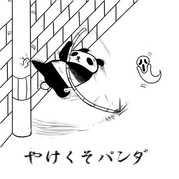 やけくそパンダ