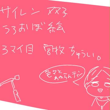 サイレン双子落書き【腐注意】