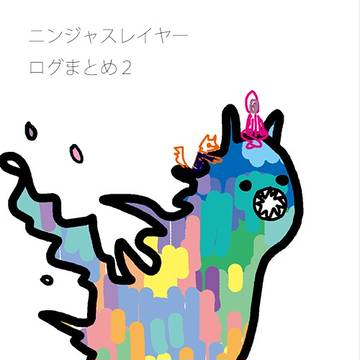 【ニンジャスレイヤー】ログまとめ２