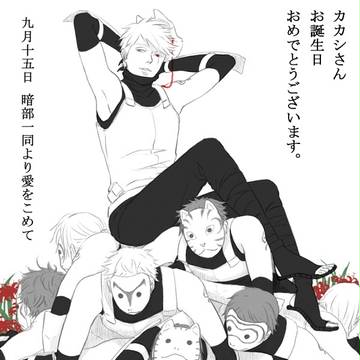 【腐？】暗部の女王様＋部下（テンカカ）