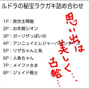 ルドラの秘宝ラクガキ詰め合わせ