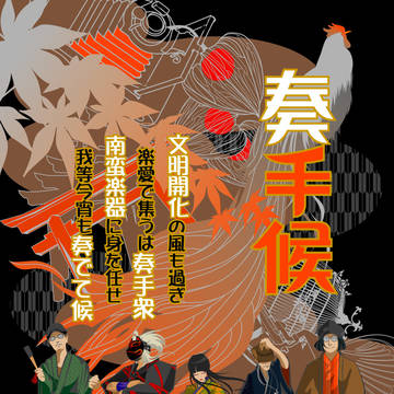 奏手候　フライヤー　その二