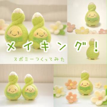 【羊毛フェルト】スボミー*メイキング