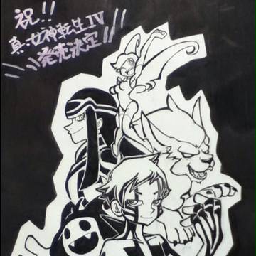 人修羅さんと仲魔たち