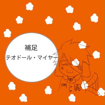 【ぴくGM】　テオドール・M補足　【補足】