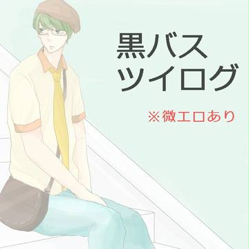 緑間と高尾と時々他の子は主に誠凛【腐向け】