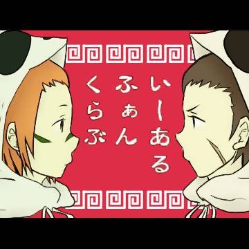 【いーあるふぁんくらぶ】小十郎・佐助でやっちまった【トレス】
