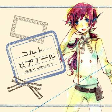 【ピク失彩】コルト【補足】