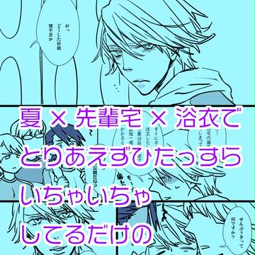 【折空】夏の折空漫画【腐向け】