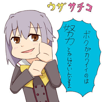 ウザサチコ