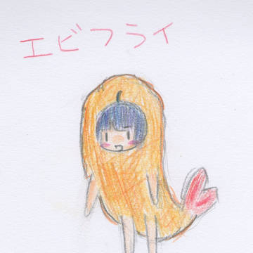 エビフライ擬人化。