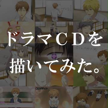 ドラマCDを描いてみた。