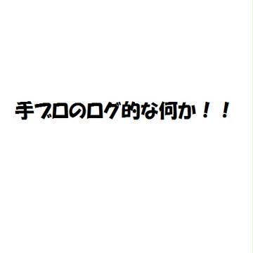 手ブロのログ的な何か!!
