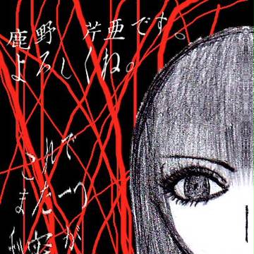 鹿野　芹亜