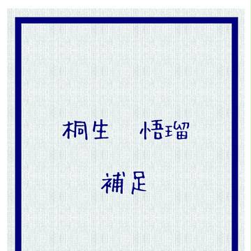 【MB】桐生 悟瑠【補足+交流】
