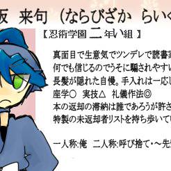 【忍ぴく玉】並阪 来句 (ならびざか らいく)【二年い組】