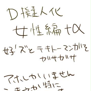 D擬人化＋α